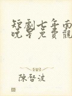 短剧七年南风吹晚星免费观看封面