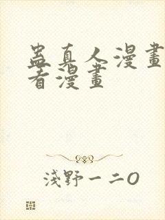 蛊真人漫画在线看漫画