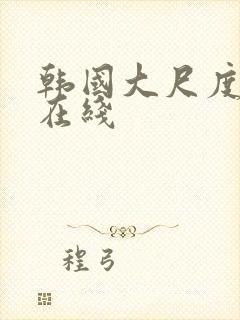 韩国大尺度av在线