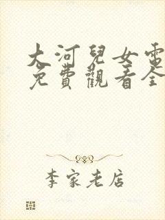 大河儿女电视剧免费观看全集高清