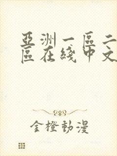 亚洲一区二区三区在线中文字幕播放