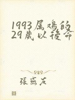 1993属鸡的29岁以后命运封面
