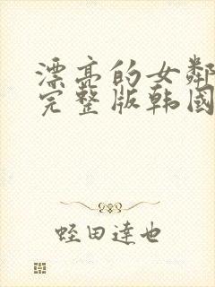 漂亮的女邻居3完整版韩国