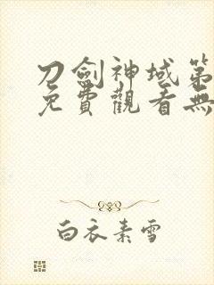 刀剑神域第一季免费观看无删减版