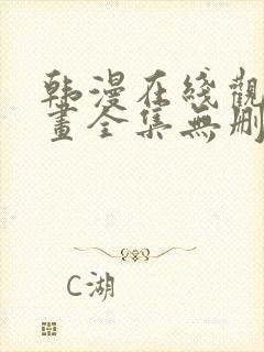 韩漫在线观看漫画全集无删减免费阅