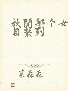 放开那个女巫二目系列封面