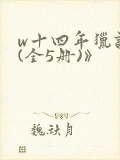 w十四年猎诡人(全5册)》封面