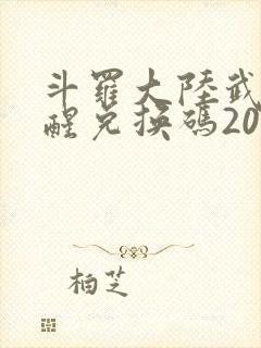 斗罗大陆武魂觉醒兑换码2025