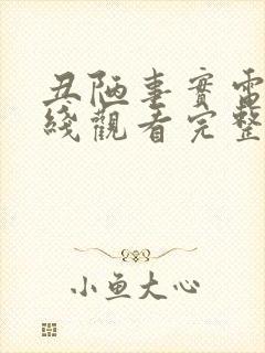 丑陋事实电影在线观看完整版封面