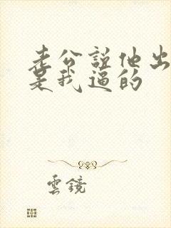 老公说他出轨都是我逼的