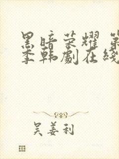 黑暗荣耀 第一季韩剧在线封面