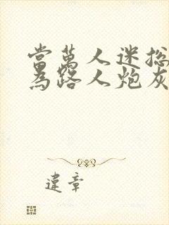 当万人迷总攻成为路人炮灰后小说免费阅读封面