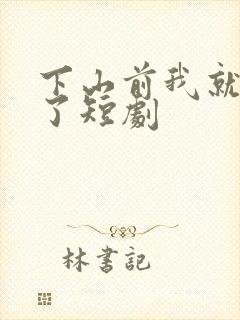 下山前我就无敌了短剧