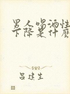 男人喝酒性功能下降是什么原因