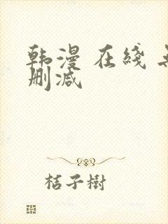 韩漫 在线 无删减