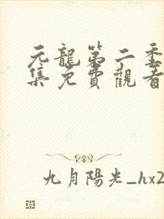 元龙第二季第4集免费观看