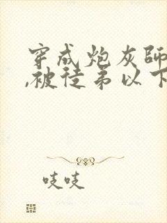 穿成炮灰师尊后,被徒弟以下犯上