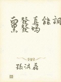 白发真能调理成黑发吗