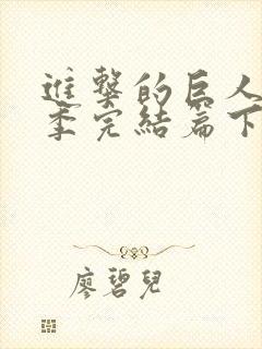 进击的巨人最终季完结篇下