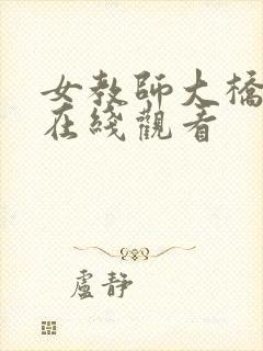 女教师大桥未久在线观看