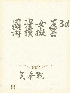 国漫女友3d手游模拟器