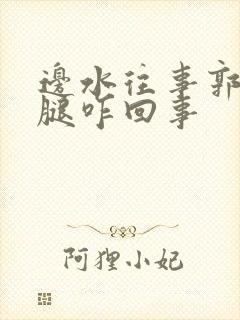 边水往事郭立民腿咋回事