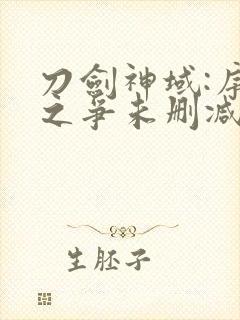 刀剑神域:序列之争未删减