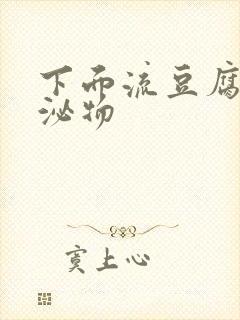 下面流豆腐渣分泌物