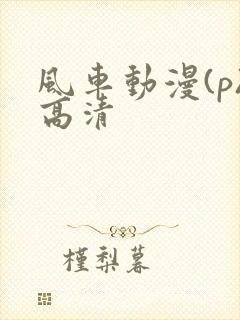 风车动漫(p)高清
