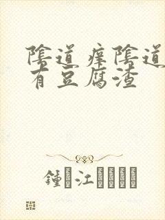 阴道痒阴道里面有豆腐渣