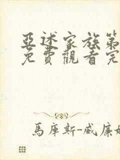 亚述家族第二季免费观看完整版