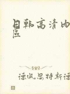 日韩高清内射一区