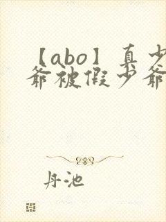 【abo】真少爷被假少爷强制爱了