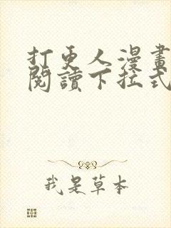 打更人漫画免费阅读下拉式看漫画