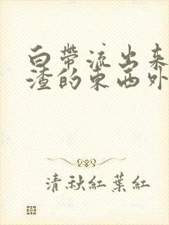 白带流出来豆腐渣的东西外阴痒封面