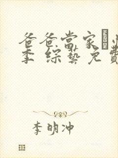 爸爸当家·慢享季 综艺免费观看封面