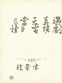 《当天真遇见爱情》电视剧