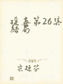 暖春第26集大结局