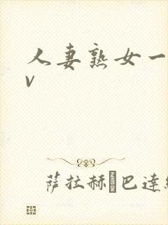 人妻熟女一区av