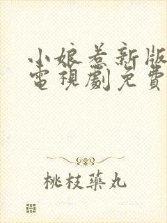 小娘惹新版全集电视剧免费