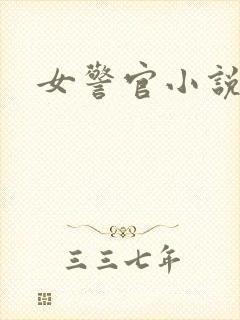 女警官小说