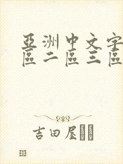 亚洲中文字幕一区二区三区多人