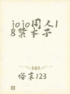 jojo同人18禁本子封面