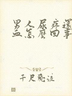 男人尿疼还有点血怎么回事