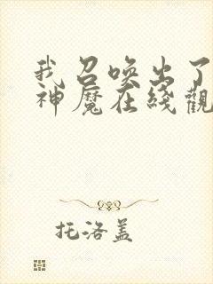 我召唤出了诸天神魔在线观看免费