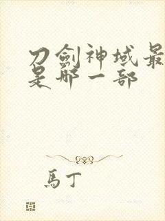 刀剑神域最新的是哪一部