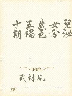 十五岁女儿非经期褐色分泌物