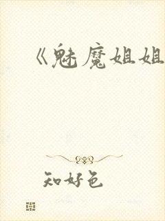 《魅魔姐姐