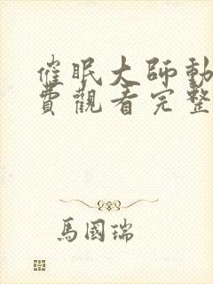 催眠大师动漫免费观看完整版