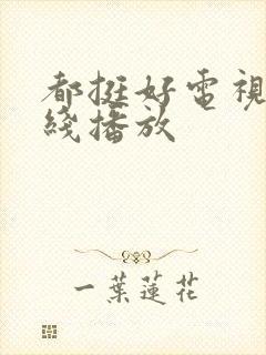 都挺好电视剧在线播放